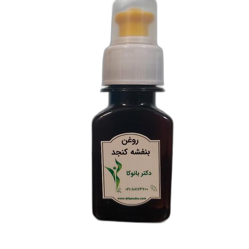 روغن بنفشه کنجد دکتر بانوکا